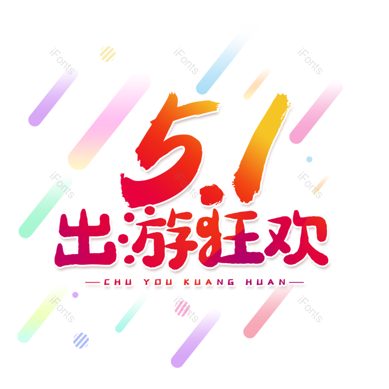 劳动节图片,51元素,PNG,免抠素材